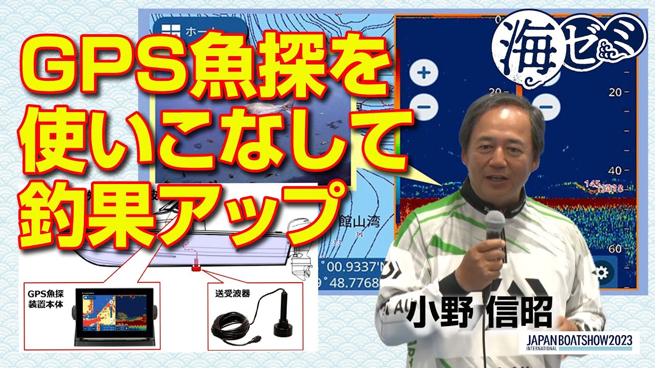 2023_海ゼミ「GPS魚探を使いこなして釣果アップ」