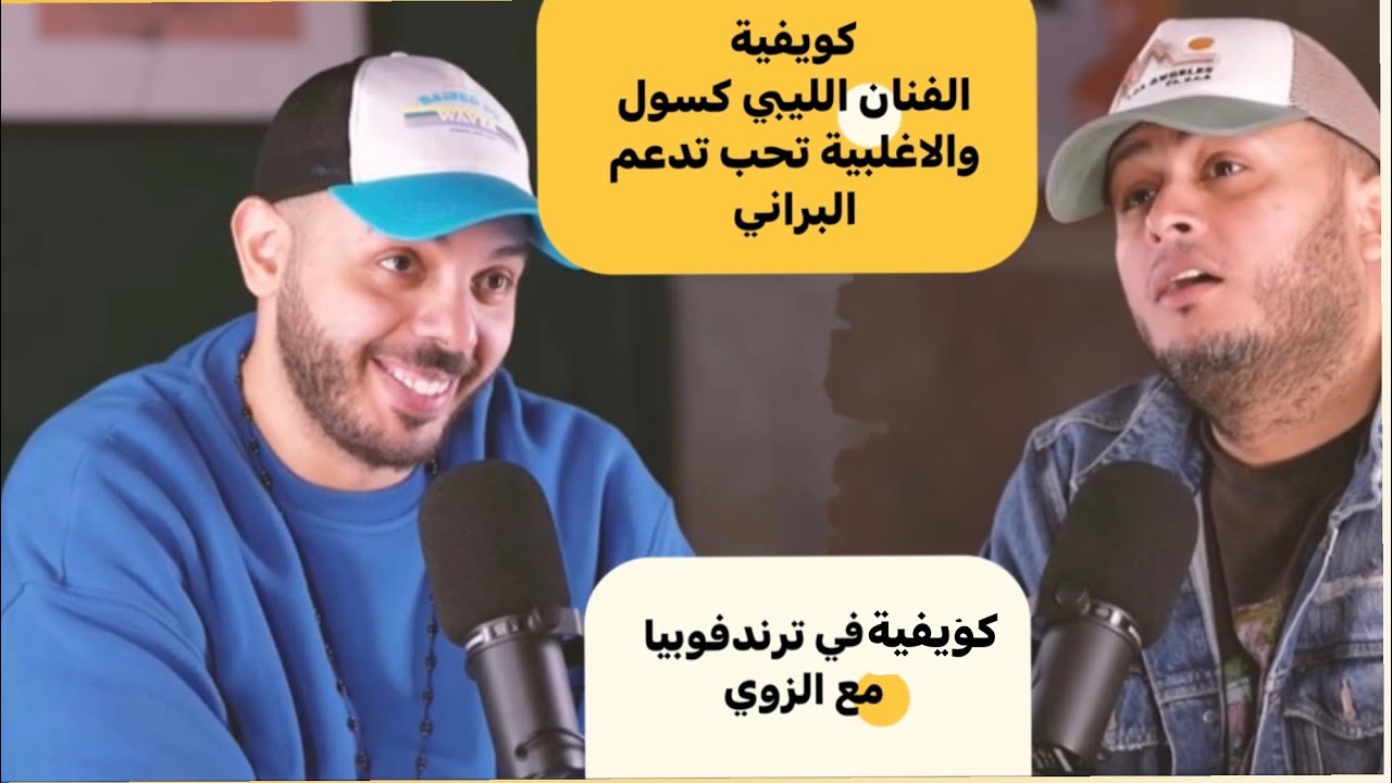 ⭕ أحمد كويفيه - أغلب الفنانين ف ليبيا كسولين' والأغلبية تدعم البراني والليبي لا
