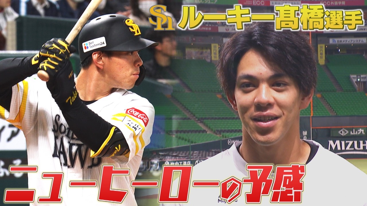 ホークス新人の髙橋隆慶選手に注目　オープン戦で劇的なサヨナラ本塁打　怪我なく開幕一軍を目指す