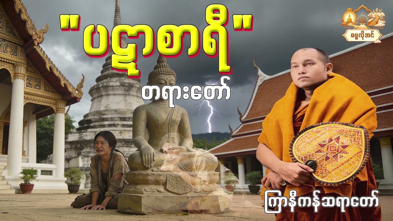 ရူးသွပ်ခြင်းမှသည် ဧတဒဂ်ရ ရဟန္တာမအထိ (ကြာနီကန်ဆရာတော်၏ ပဋာစာရီ တရားတော်)