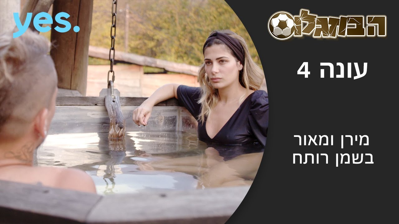 הבוזגלוס 4 | מירן ומאור בשמן רותח!
