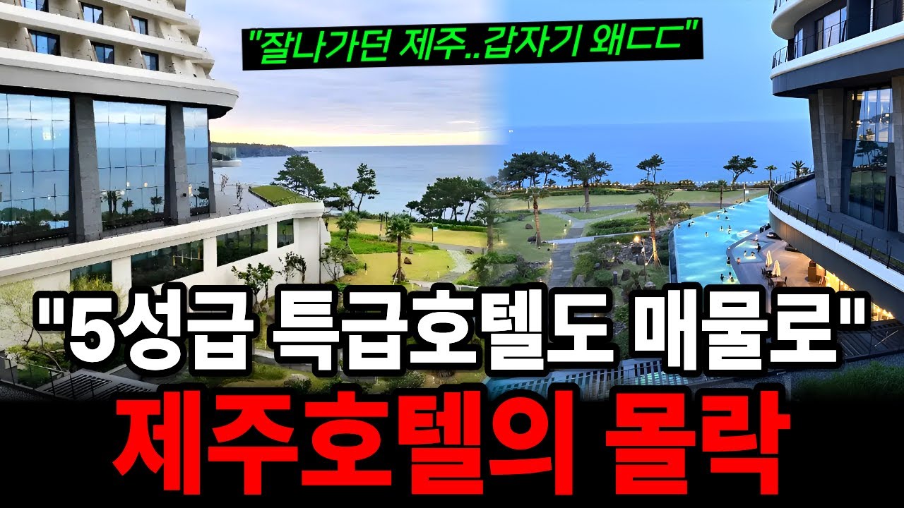제주 호텔 산업이 회복 불가능한 이유 | 관광객만 늘었는데 왜 망할까