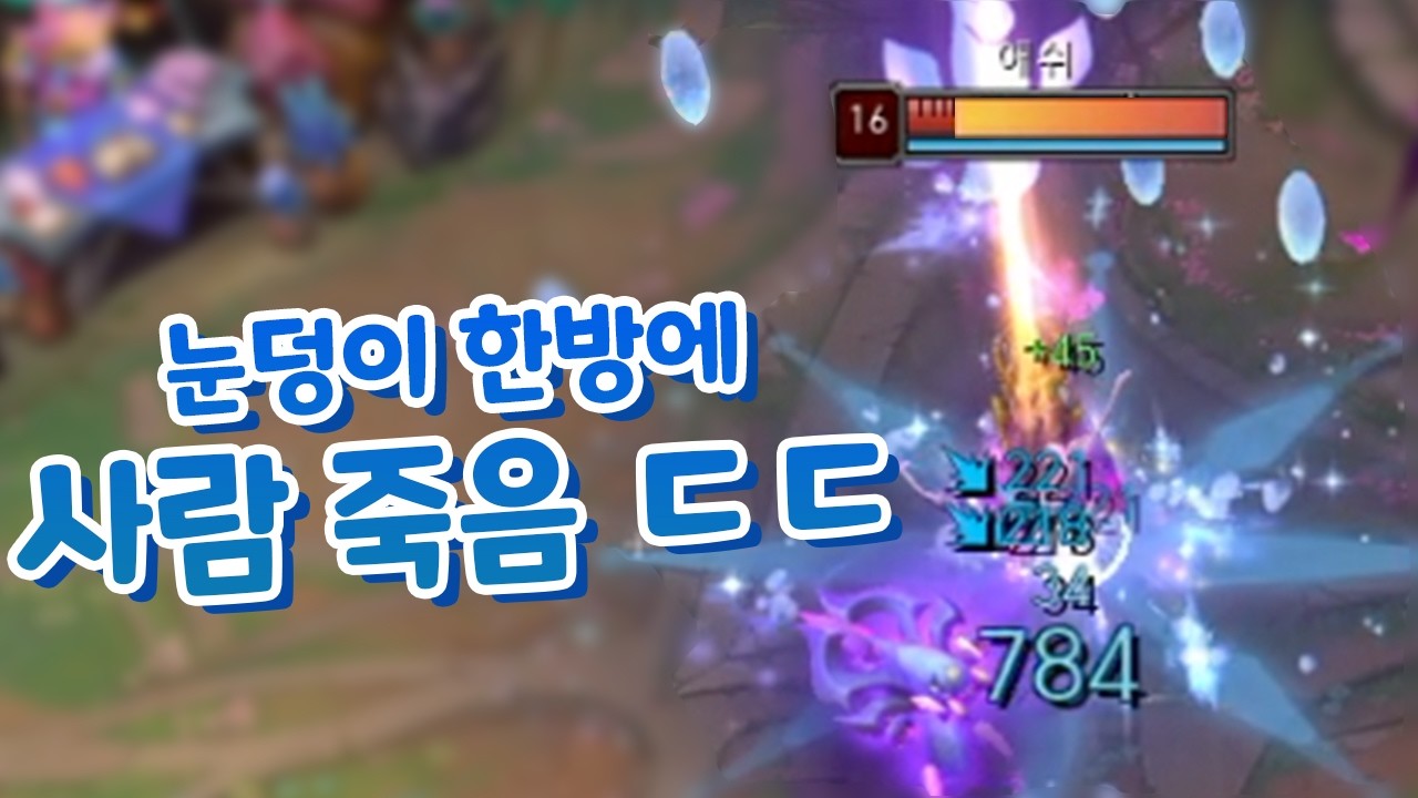 딸깍 주문력+1000 결대 카타리나 & 눈덩이 한방에 사람 죽는 핀볼눈덩이 ㄷㄷ [증강 칼바람 아수라장]