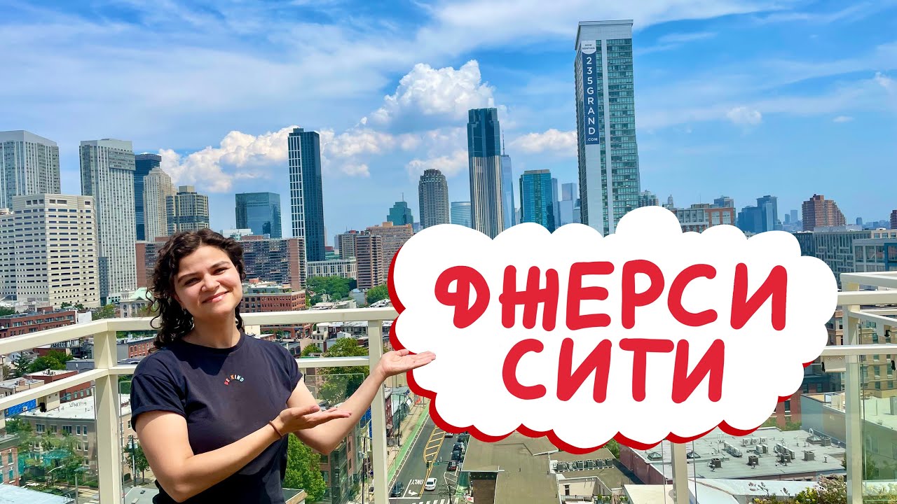 Джерси Сити - подмышка Америки? 🇺🇸