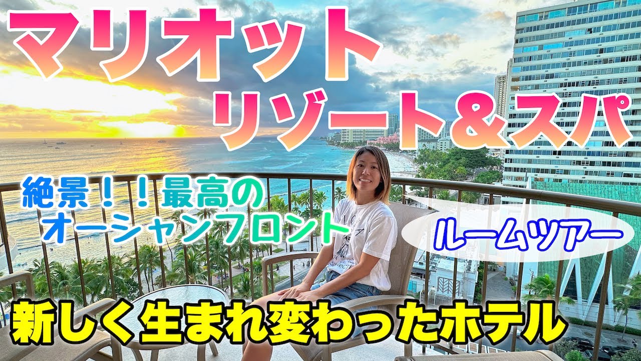 【ハワイのホテル】ワイキキビーチマリオットリゾート＆スパ☆全館フルリノベで新しくなったオーシャンフロントのお部屋を紹介♪