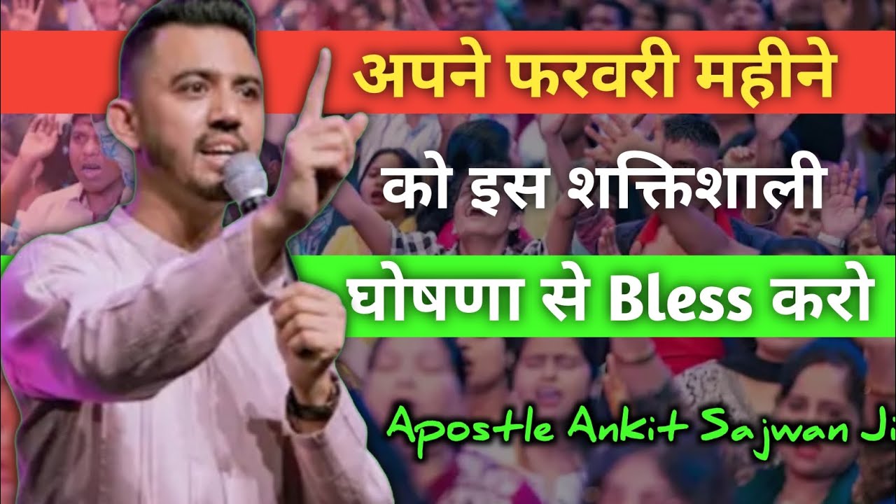 अपने फरवरी महीने को इस घोषणा से Bless करो Apostle Ankit Sajwan Ministry 🤗✝️🤗