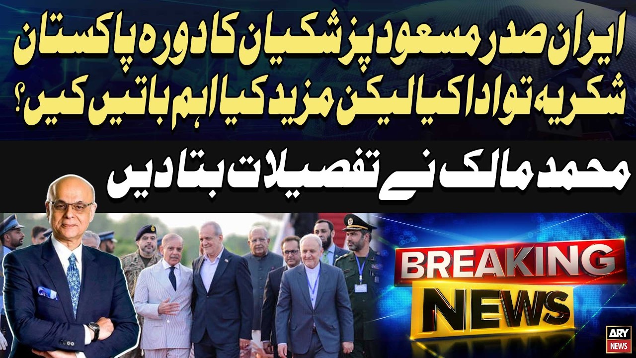 What Key Messages Did Iranian President Deliver During His Pakistan Visit? | Mohammad Malick Reveals