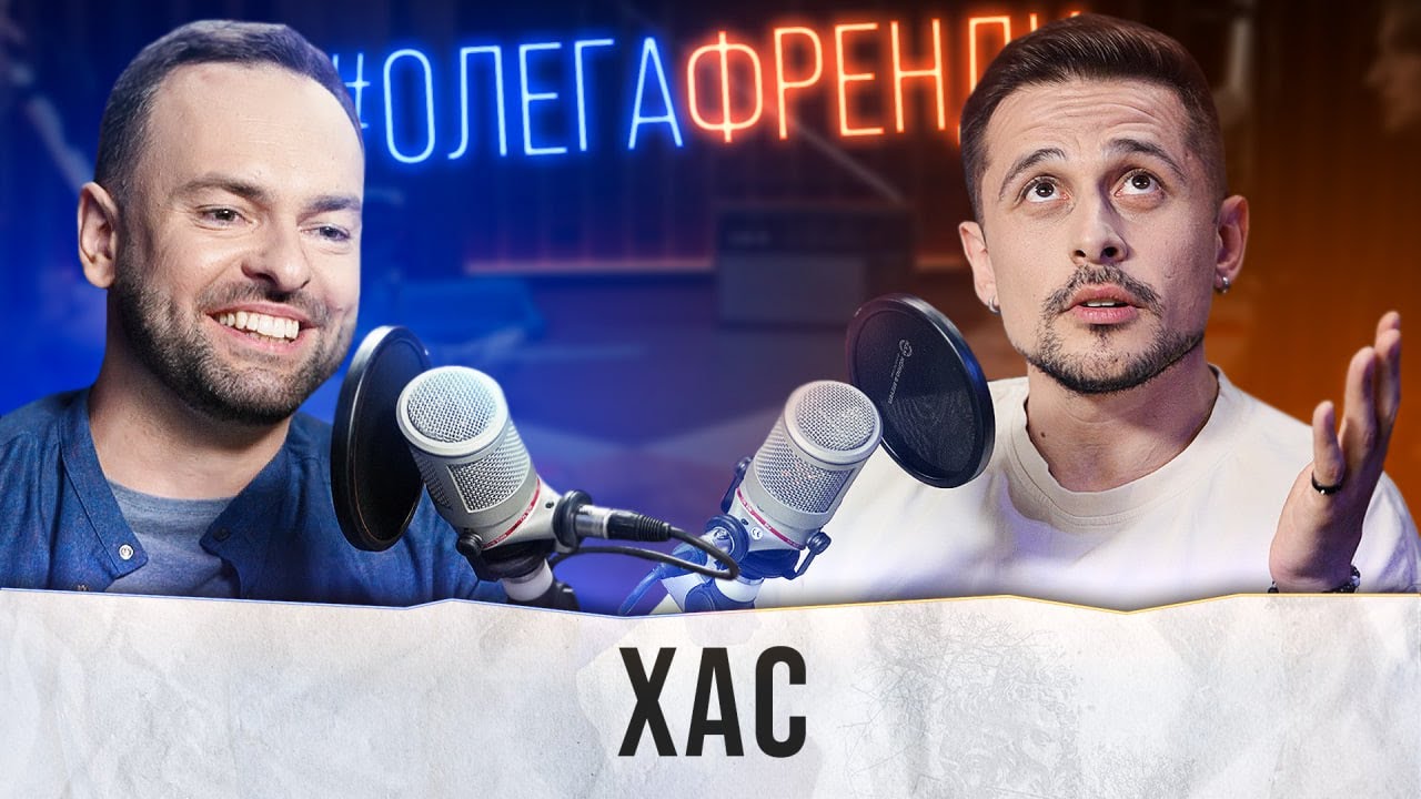 ХАС: Російська мова – це табу, а життя – то реп / #19