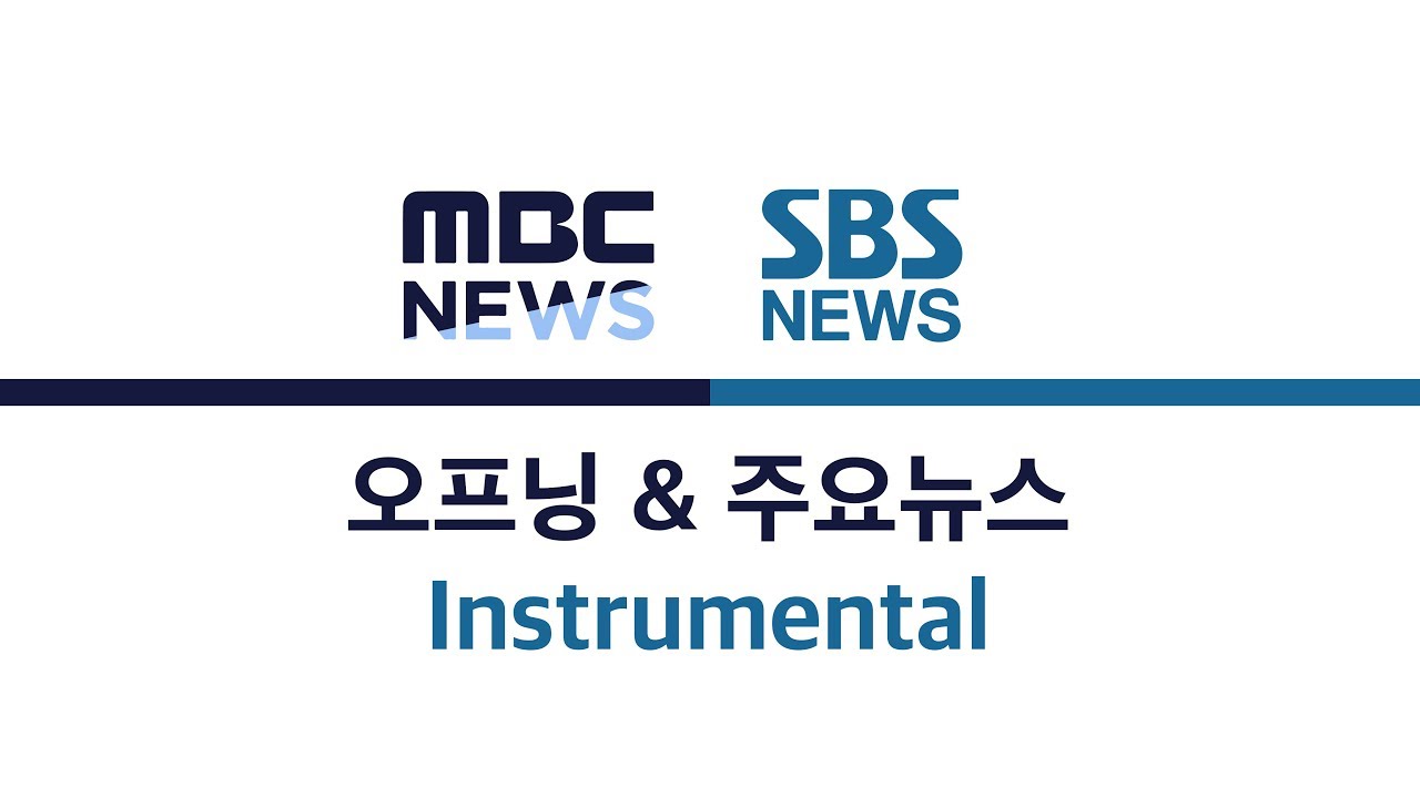 MBC, SBS 메인뉴스 OP & 주요뉴스 BGM (Instrumental)
