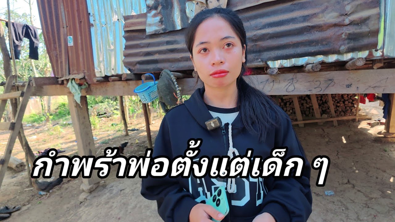 น้องท็อป กำพร้าพ่อ ตั้งแต่เด็ก ๆ ต้องเลี้ยงน้องทั้ง6คน8 มีนาคม ค.ศ. 2026