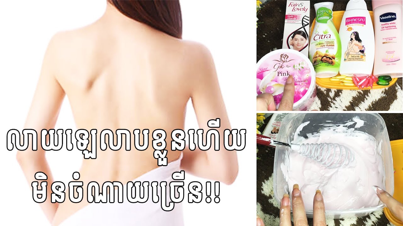 របៀបលាយឡេលាបខ្លួនឱ្យសរ | How to make simple body lotion?