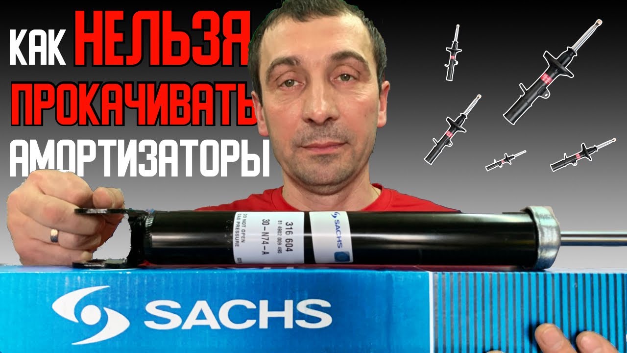 Так нельзя прокачивать амортизаторы SACHS! Нельзя вдавливать шток до конца