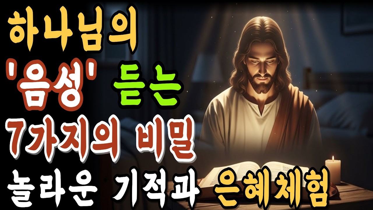 하나님의 음성을 듣는법! 7가지의 비밀. 놀라운 기적체험하게 됩니다. #말씀묵상 #기도응답