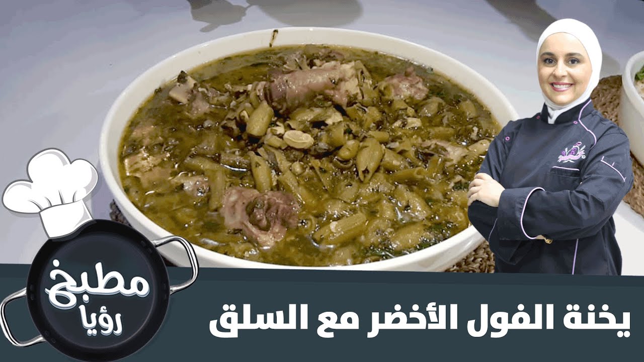 يخنة الفول الأخضر مع السلق