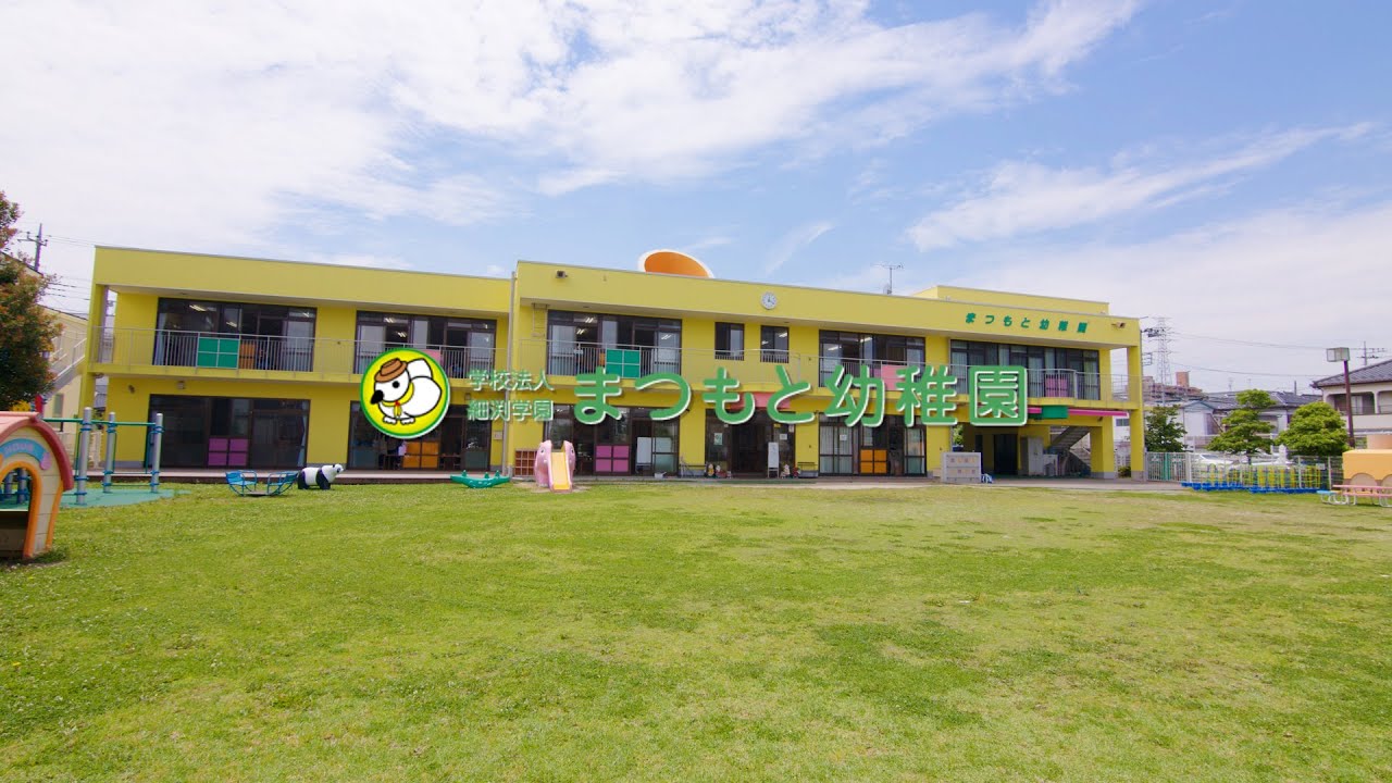 学校法人 細渕学園 まつもと幼稚園　園紹介　さいたま市南区 幼稚園