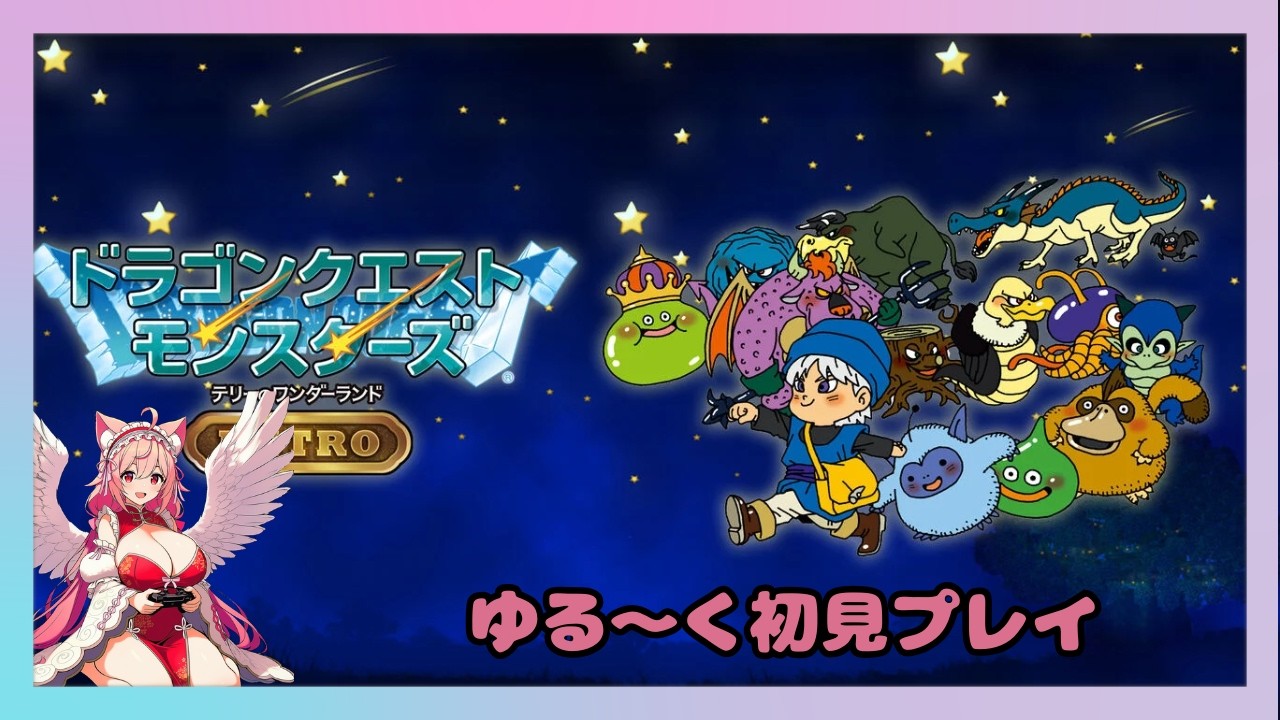 [初見プレイ]ドラゴンクエストモンスターズをゆるくあそんでみる[天使猫]
