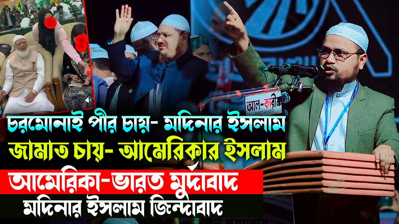 জামাত চায়- আমেরিকার ইসলাম ! চরমোনাই পীর চায়- মদিনার ইসলাম। মুফতী রেজাউল করিম আবরার