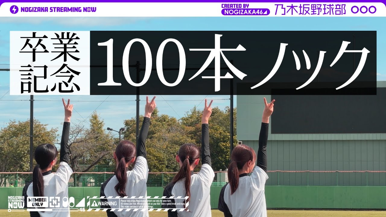 【久保卒業記念】乃木坂野球部で捕れるまで100本ノック受けてきた！