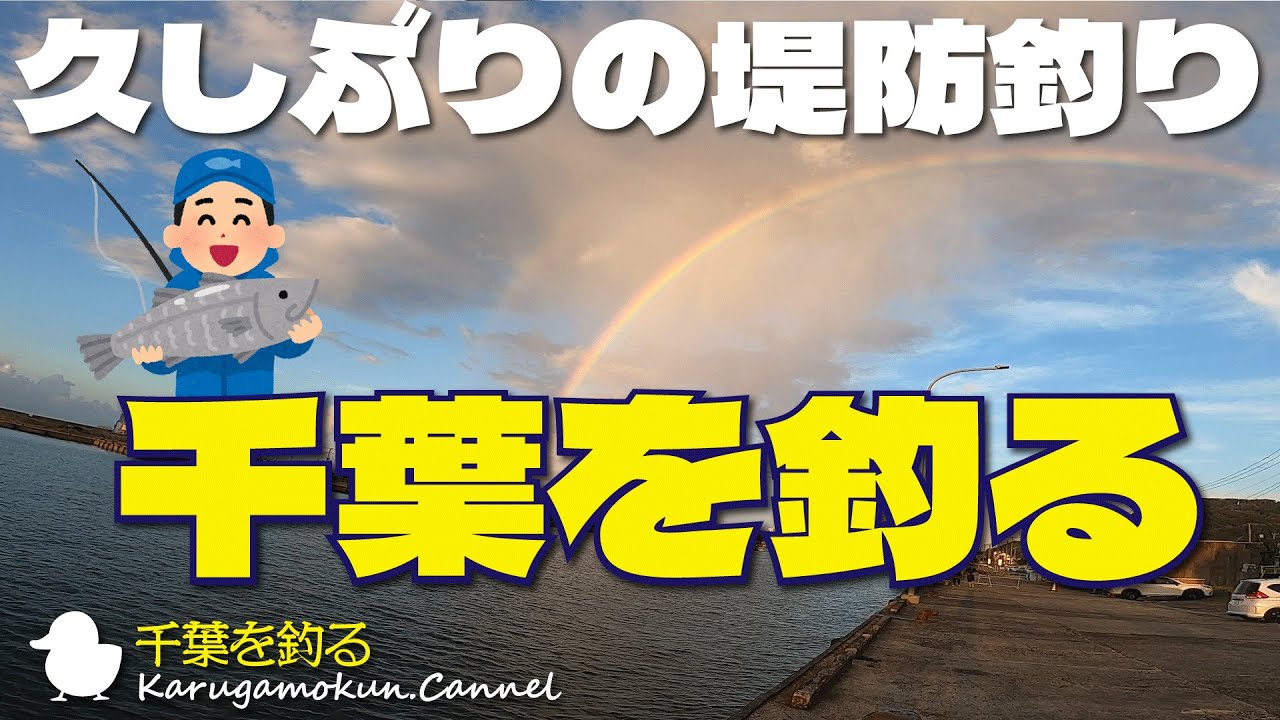 【千葉を釣るⅡR】久々におかっぱりに来たけど、何が釣れてるんですか？【堤防釣り】