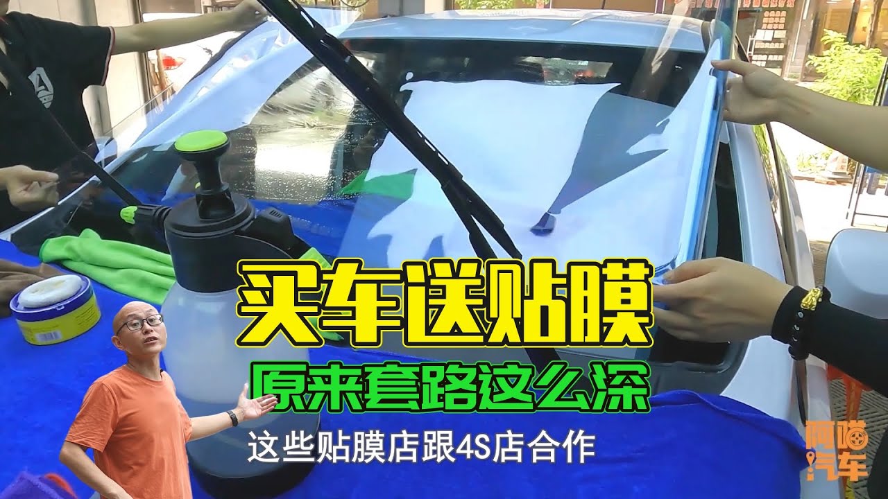 4S買車送貼膜的套路，多少人買車被坑了，還反過來感謝4S銷售