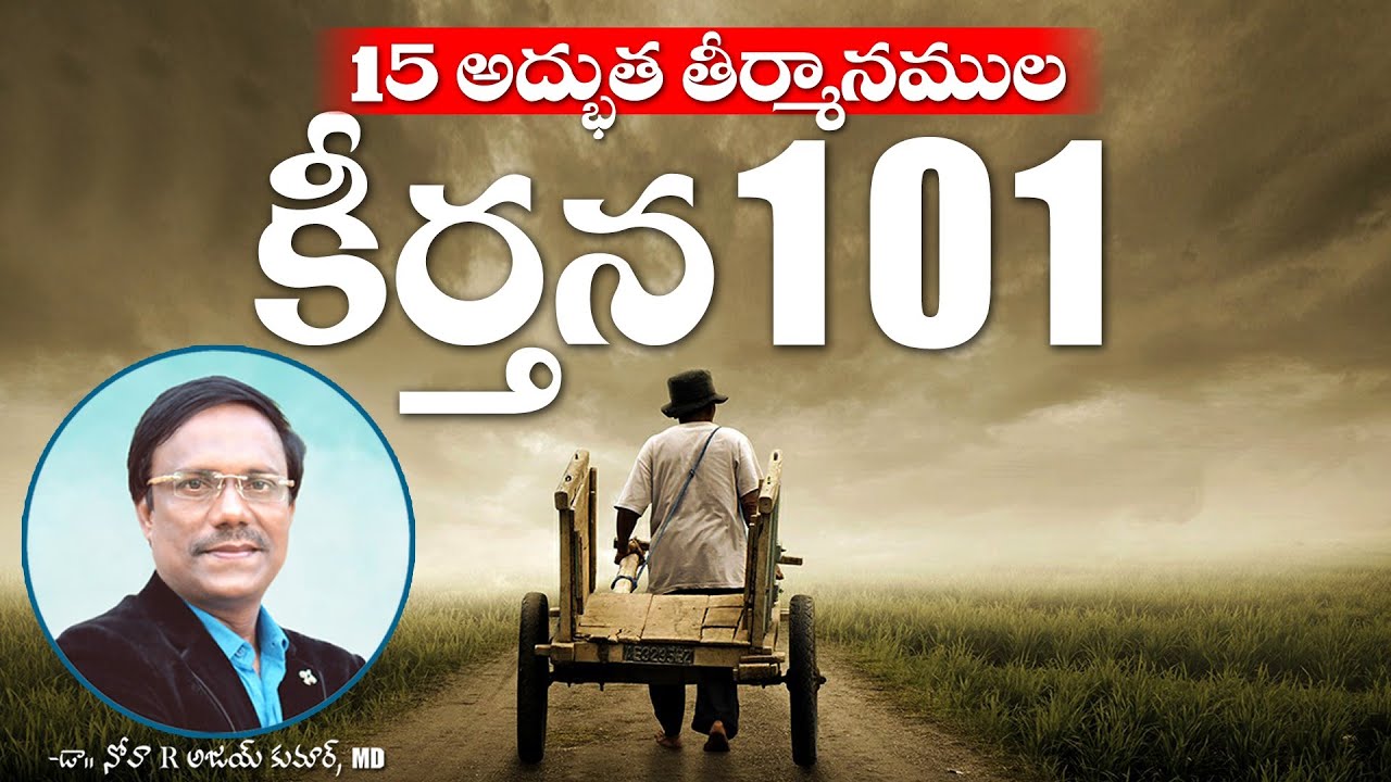 Sunday Telugu Service | 15 అద్భుత తీర్మానముల కీర్తన 101 | Dr. Noah