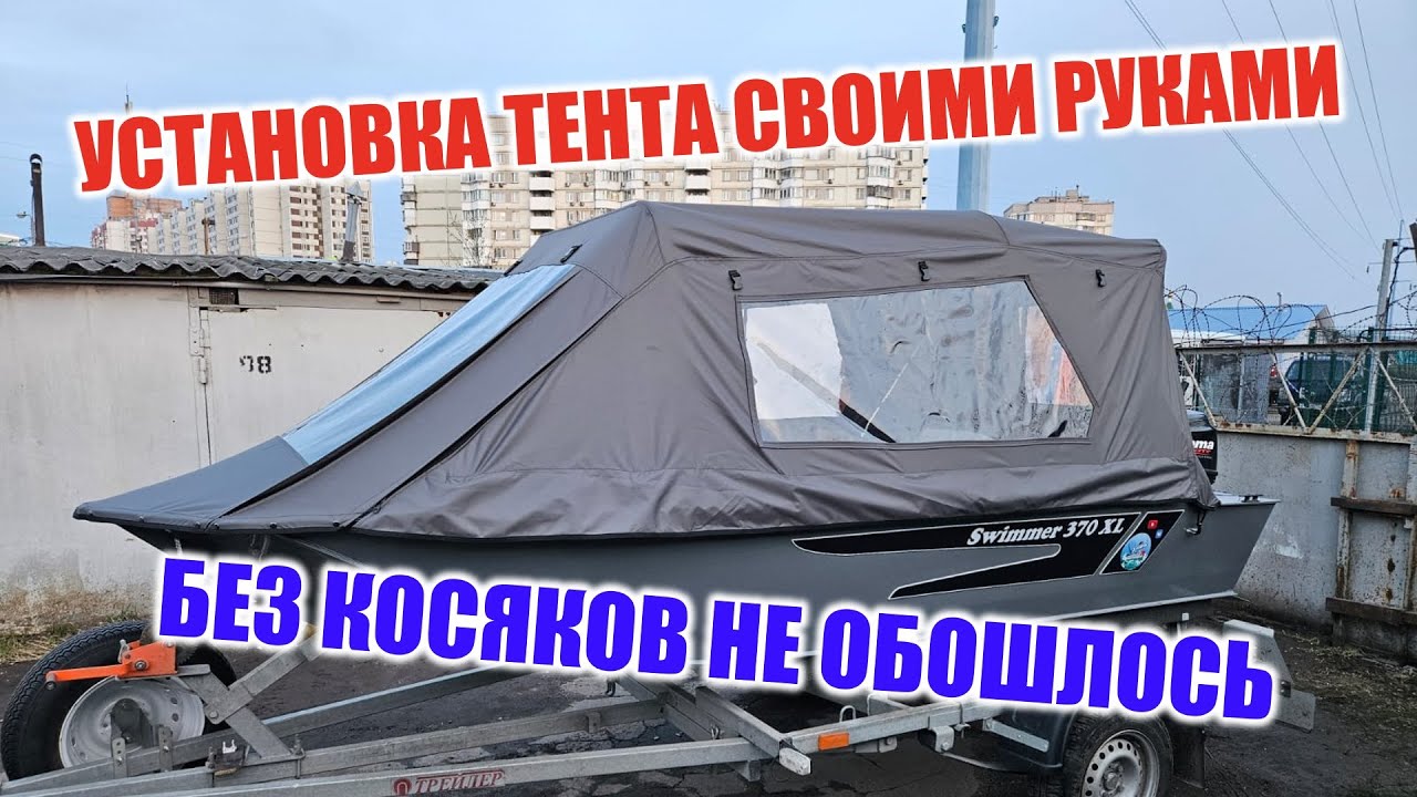 Честны обзор и установка ходового тента на Swimmer 370XL