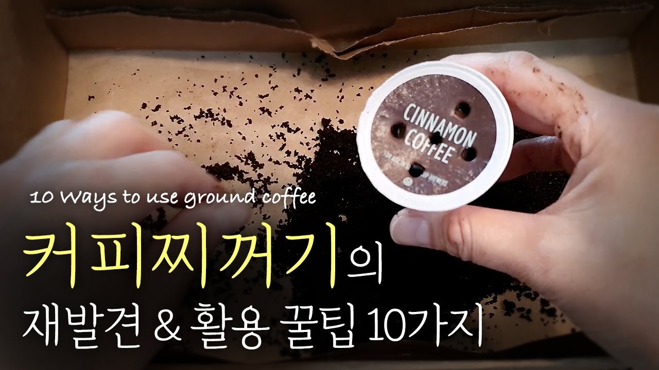 [제로 웨이스트] 커피찌꺼기 활용 꿀팁 10가지~ /// 10 ways to use ground coffee.