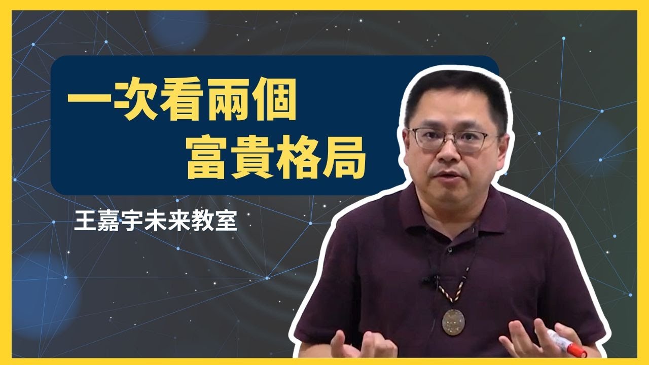 【紫微斗数格局 80】一次看兩個富貴格局｜王嘉宇未來教室