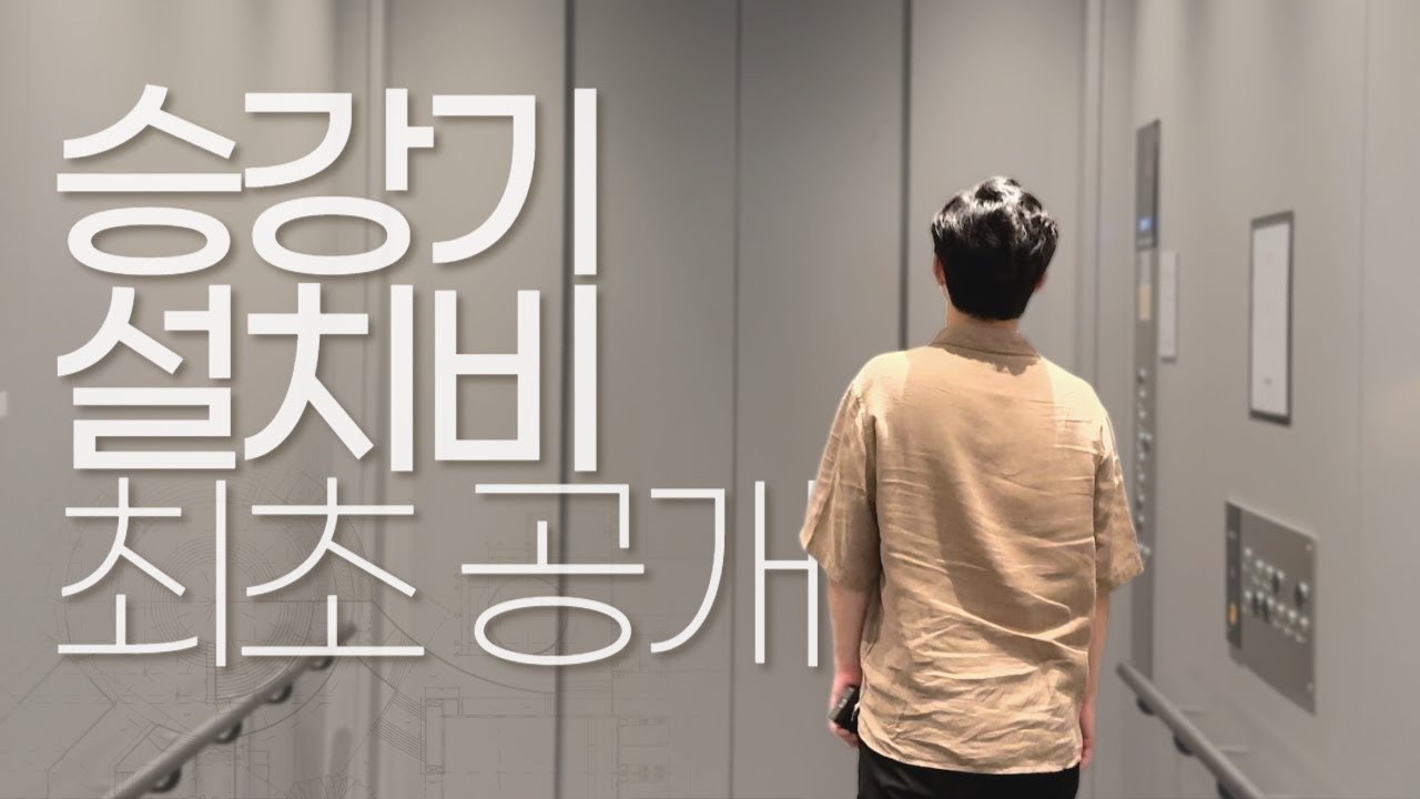 🛗승강기 비용부터 동선 설계까지, 건물 가치 상승 비밀!🤫