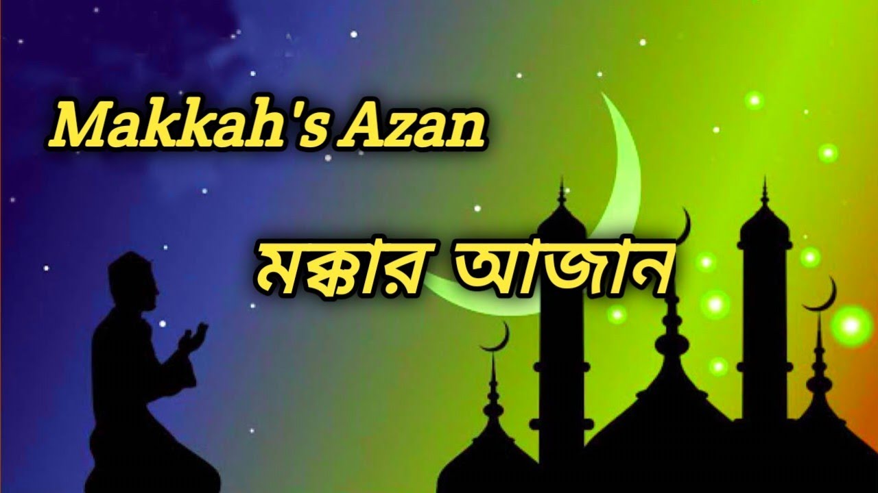 মক্কার আজান / মদিনার আজান / Makkah's Azan / Madina's Azan / Azan / আজান / আজানের ভিডিও