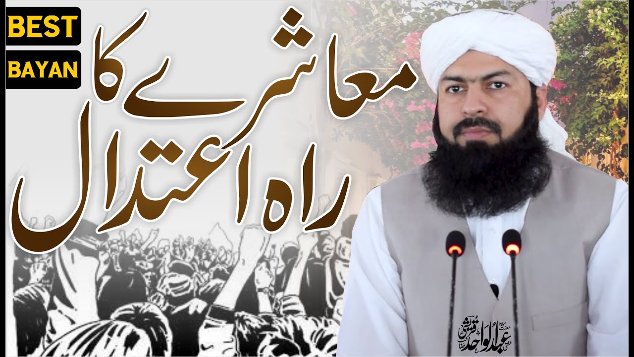 Muashry Ka Rah E Aitadal | Mufti Abdul Wahid Qureshi | معاشرے کا راہ اعتدال