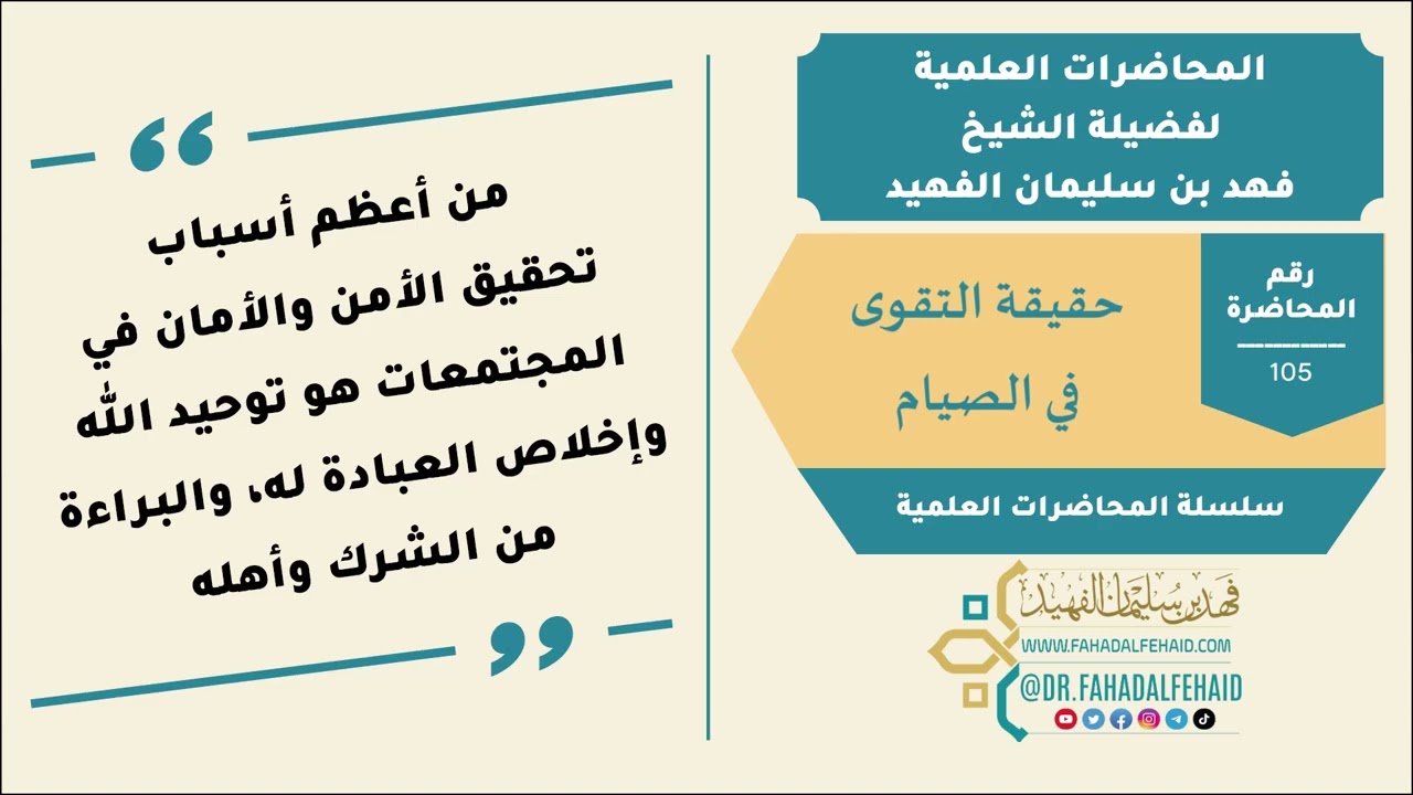 105-حقيقة التقوى في الصيام - الشيخ فهد بن سليمان الفهيد -حفظه الله-