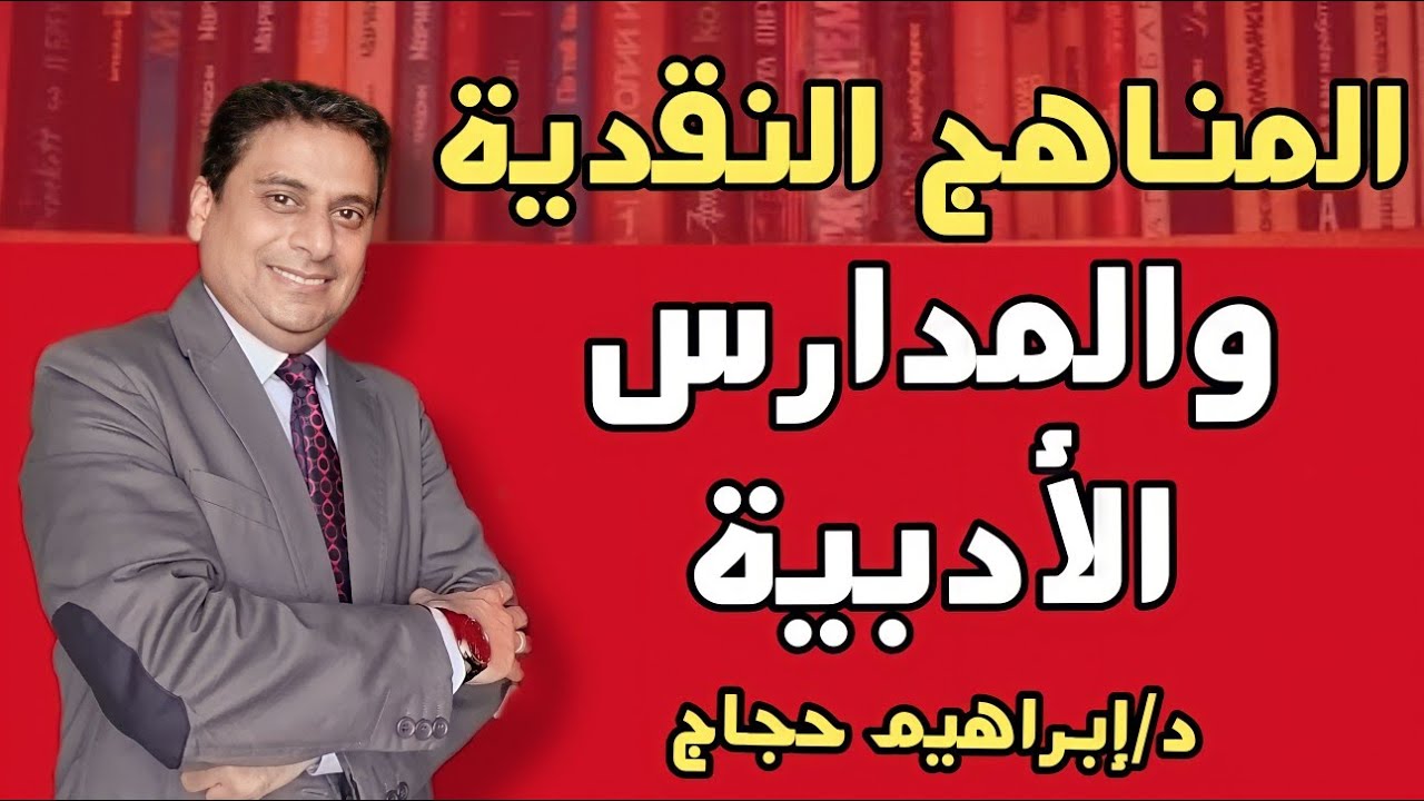 كل شيء عن المناهج النقدية والمدارس الأدبية بالتطبيقات- د/ ابراهيم حجاج