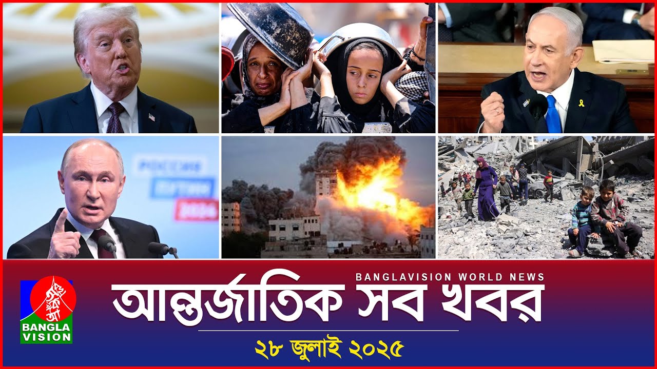 আন্তর্জাতিক সব খবর | Banglavision World News | 28 July 2025 | International News Bulletin