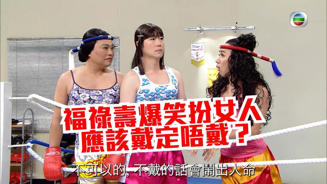 荃加福祿壽｜福祿壽爆笑扮女人 ｜阮兆祥 王祖藍 李思捷｜模仿｜搞笑