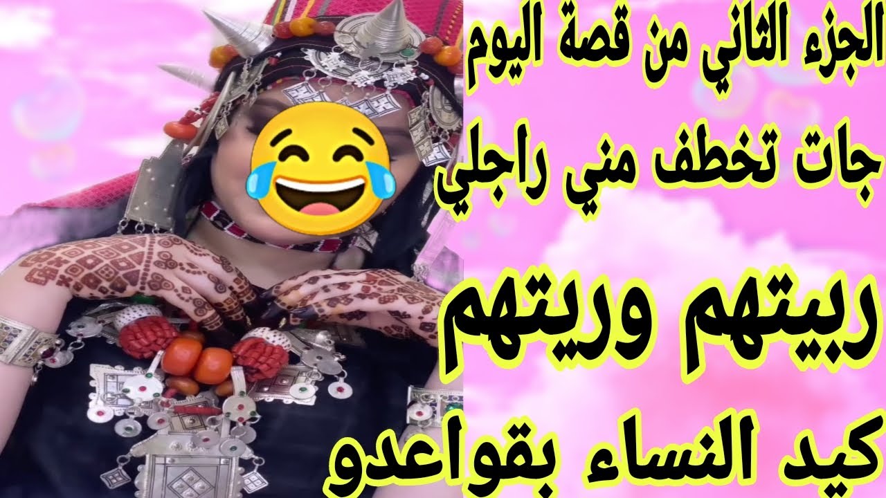 الحلقة335👍الجزء الثاني 👌لي جات تخطف مني راجلي ربيتها وريتها العيالات علاش قادات💪وريتهم كيد النساء😂