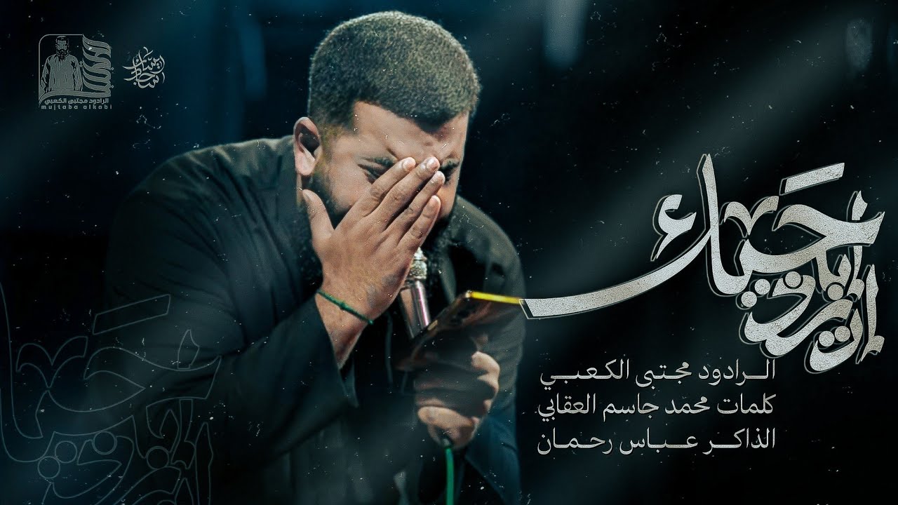اريد ابچيلك|| ملا مجتبى الكعبي || هيئة حرم الله || ١٤٤٧ هـ ٢٠٢٥ _ ذي قار_ الفهود