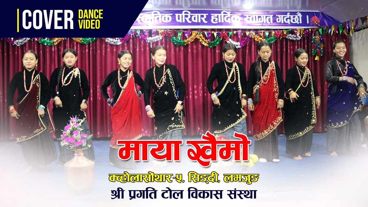 Maya khaimo माया खैमो |  Cover dance | श्री प्रगति टोल विकास संस्था | सिङ्दी लमजुङ