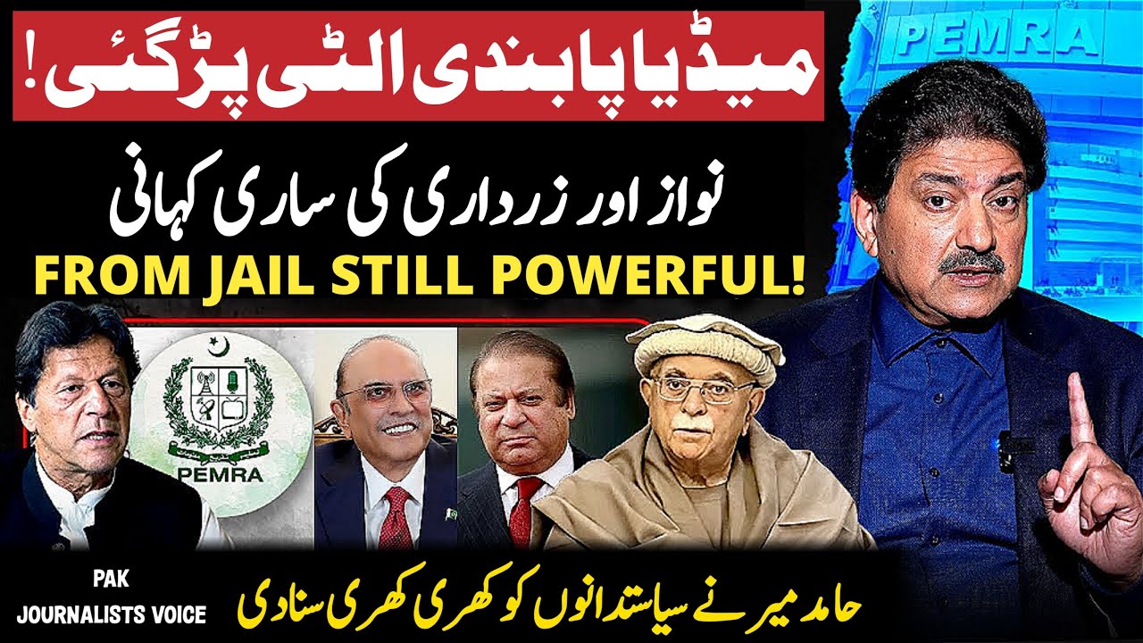 PEMRA Silent, Media Muzzled | Imran Khan vs System | Opposition Shocked Pakistan | Hmid Mir Analysis