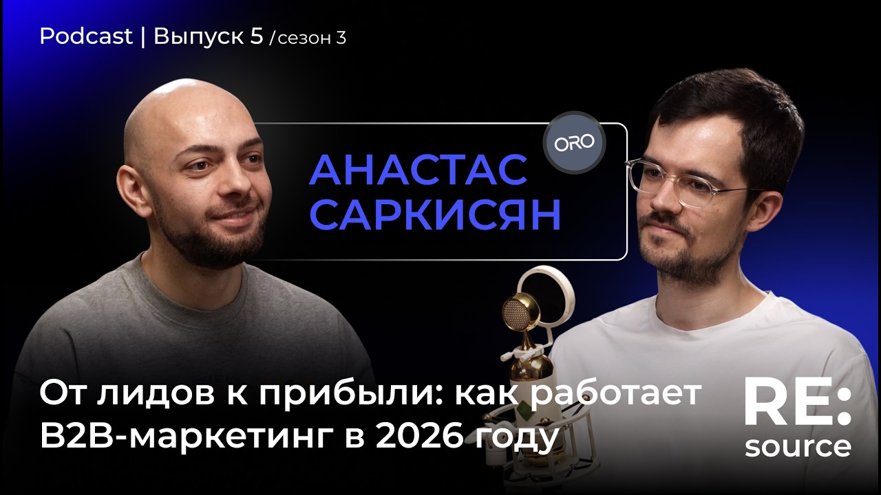 От лидов к прибыли: как работает B2B-маркетинг в 2026 году. В гостях Анастас Саркисян, ORO