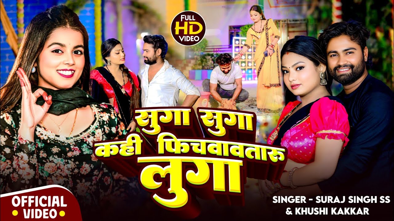 #viralvideo | Suga Suga Kahi Phichwavataru Luga | #Suraj Singh SS & #Khushi Kakkar #BhojpuriSong2025