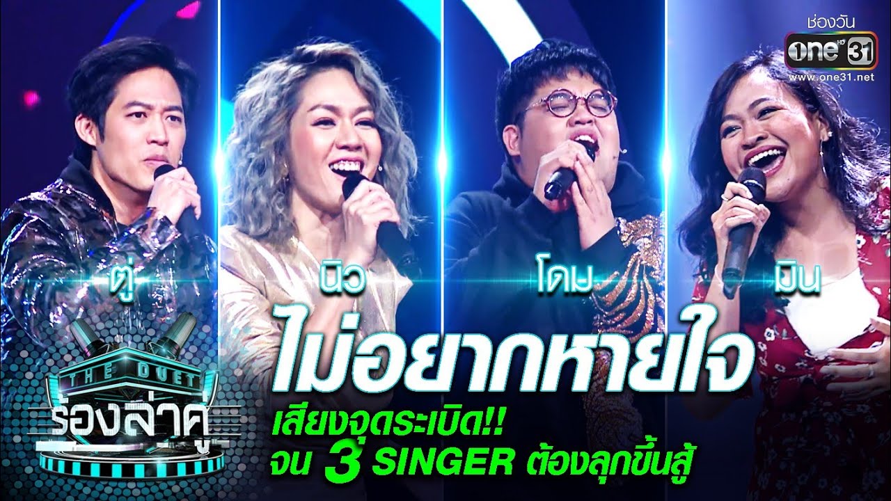 เสียงจุดระเบิด!! จน​ 3Singer ต้องลุกขึ้นสู้! | ไม่อยากหายใจ | The Duet ร้องล่าคู่ | EP.6 | one31