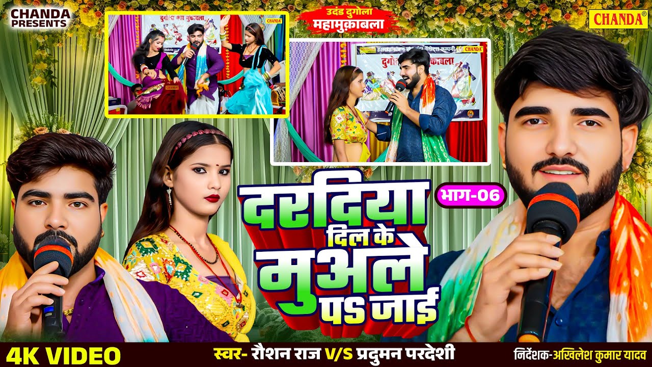 दरदिया दिल के मुअले पS जाई -दर्दभरा गीत  दुगोला महामुकाबला | Roshan Raj New Live Bhojpuri sad song