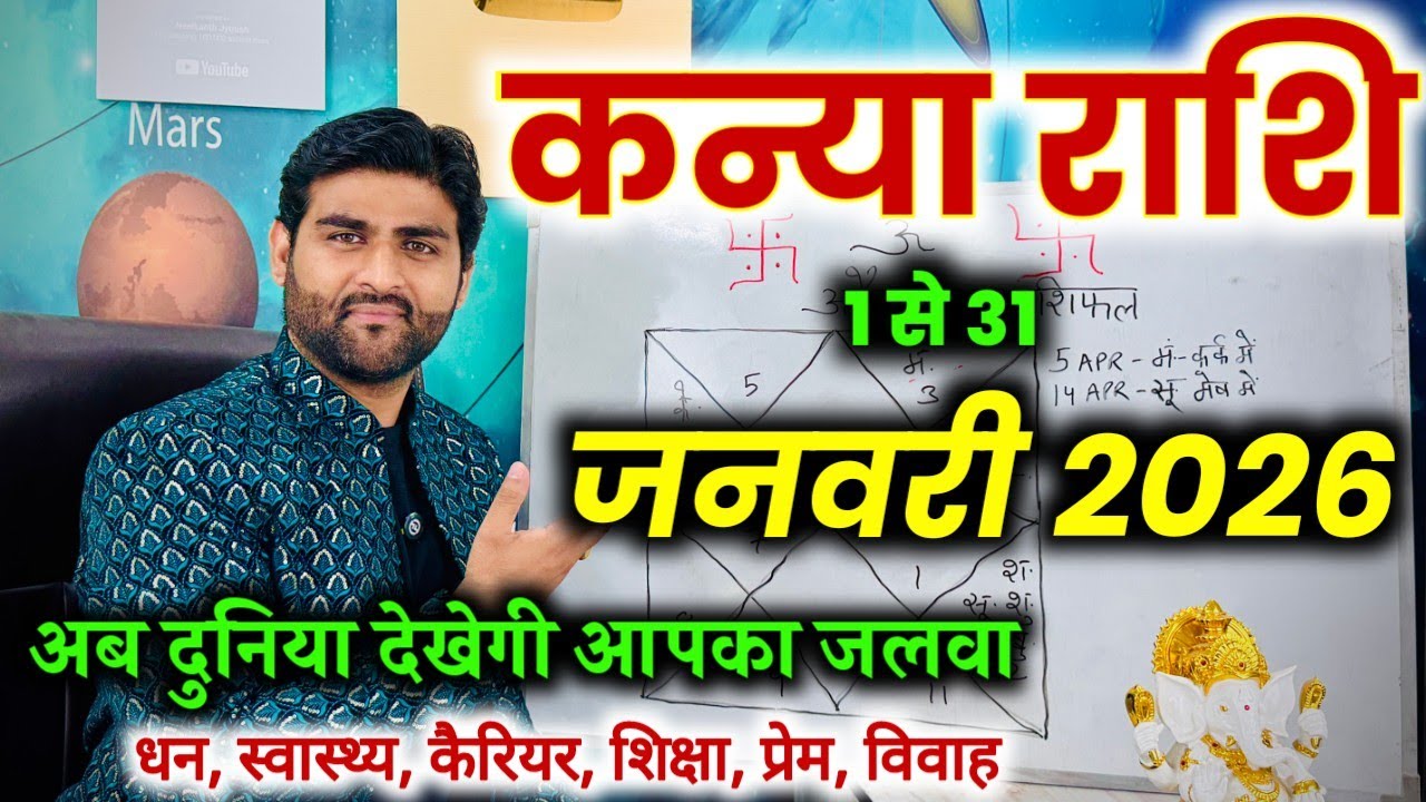 कन्या राशि जनवरी 2026 राशिफल | Kanya Rashi January 2026 | Virgo Horoscope | by Sachin kukreti 