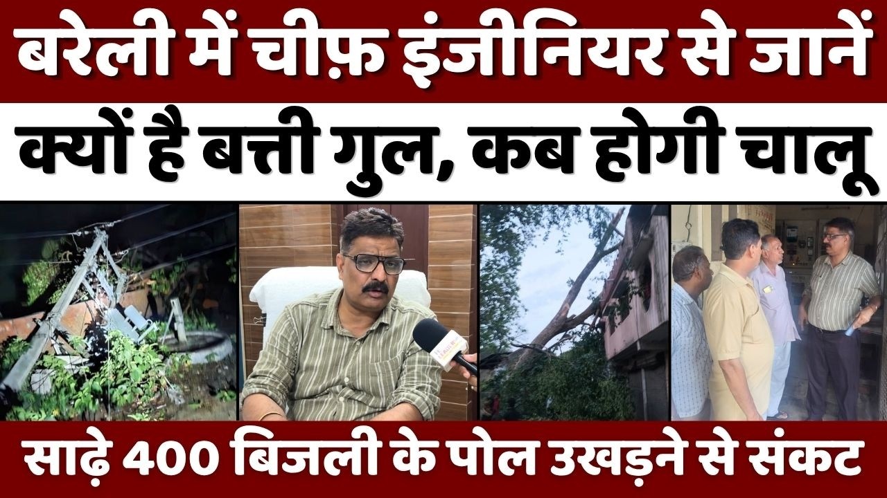 Bareilly में कहां कितनी देर में चालू होगी बिजली |  Bareilly Storm | Electricity Department | UP News