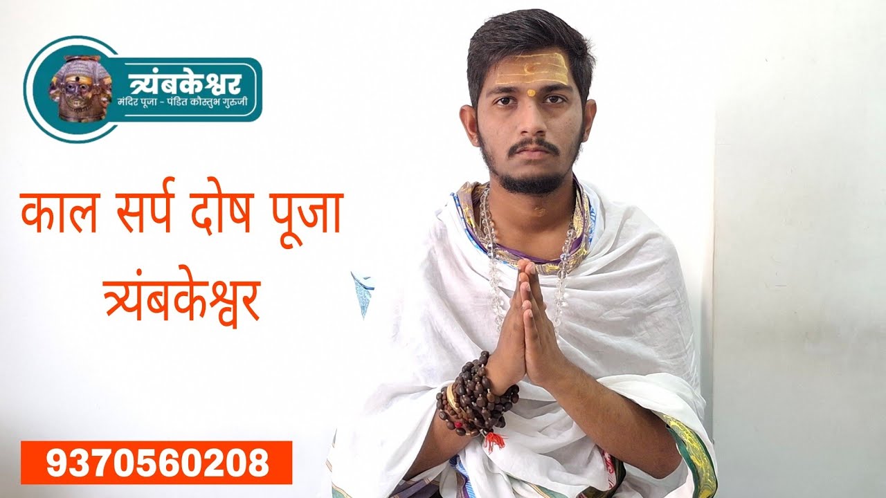 || Kaal Sarp dosh Puja in Trimbakeshwar Explanation By Pandit Kaustubh Guruji 9370560208 ||