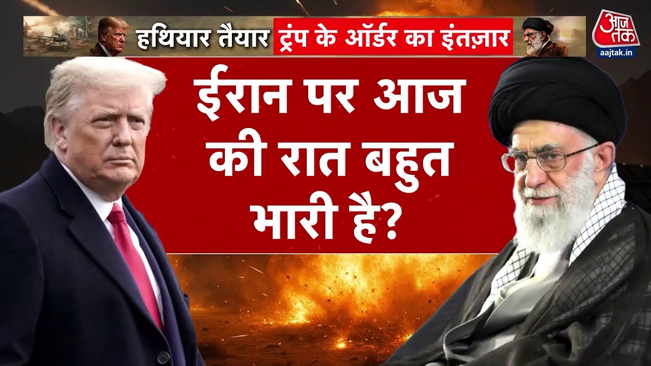 DasTak:आज की रात Trump Iran पर सैन्य कार्रवाई को हरी झंडी दिखा सकते हैं? | US-Iran Conflict