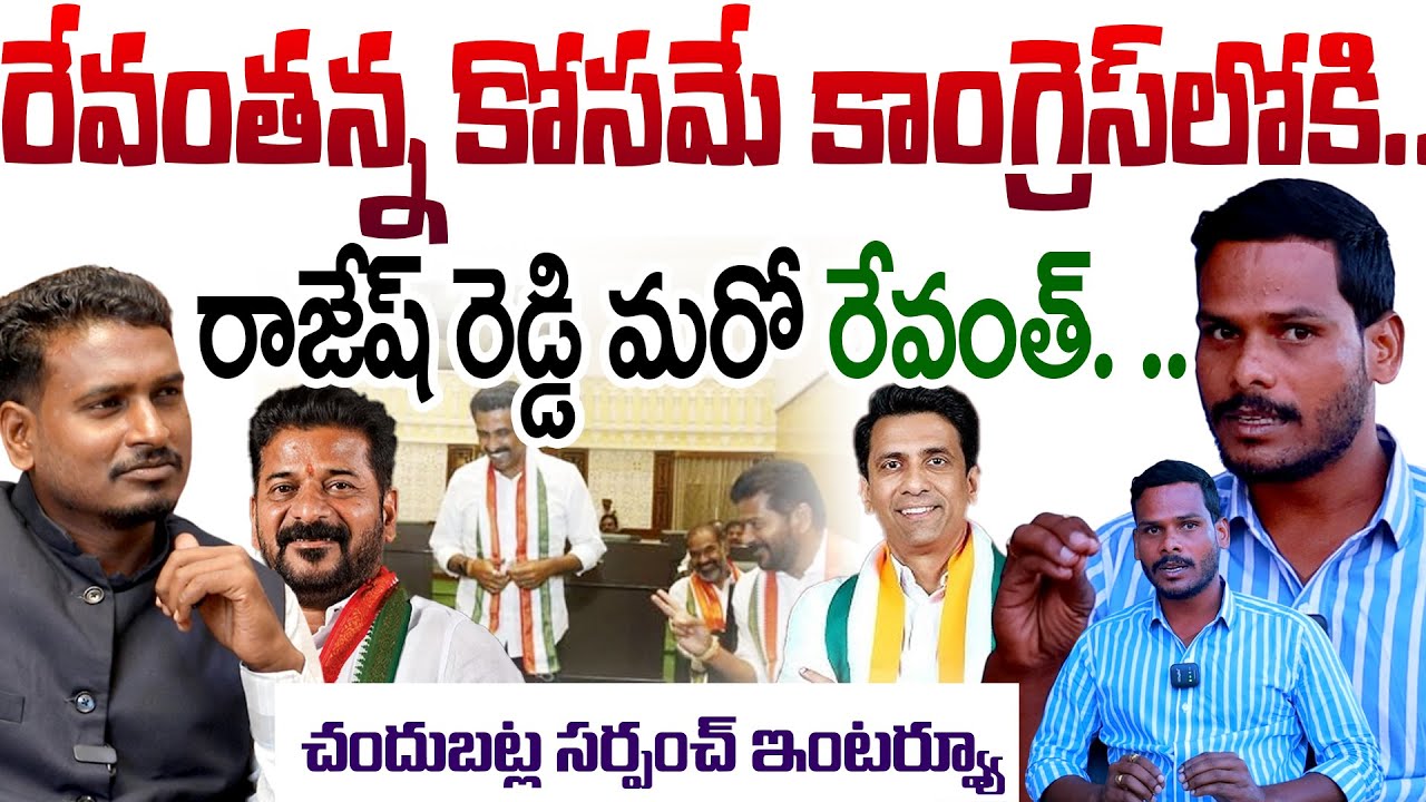 Chandubatla ||  సర్పంచ్ ఇంటర్వ్యూ ..| kuchkulla rajesh reddy | CM Revanth Reddy | Nagarkurnool