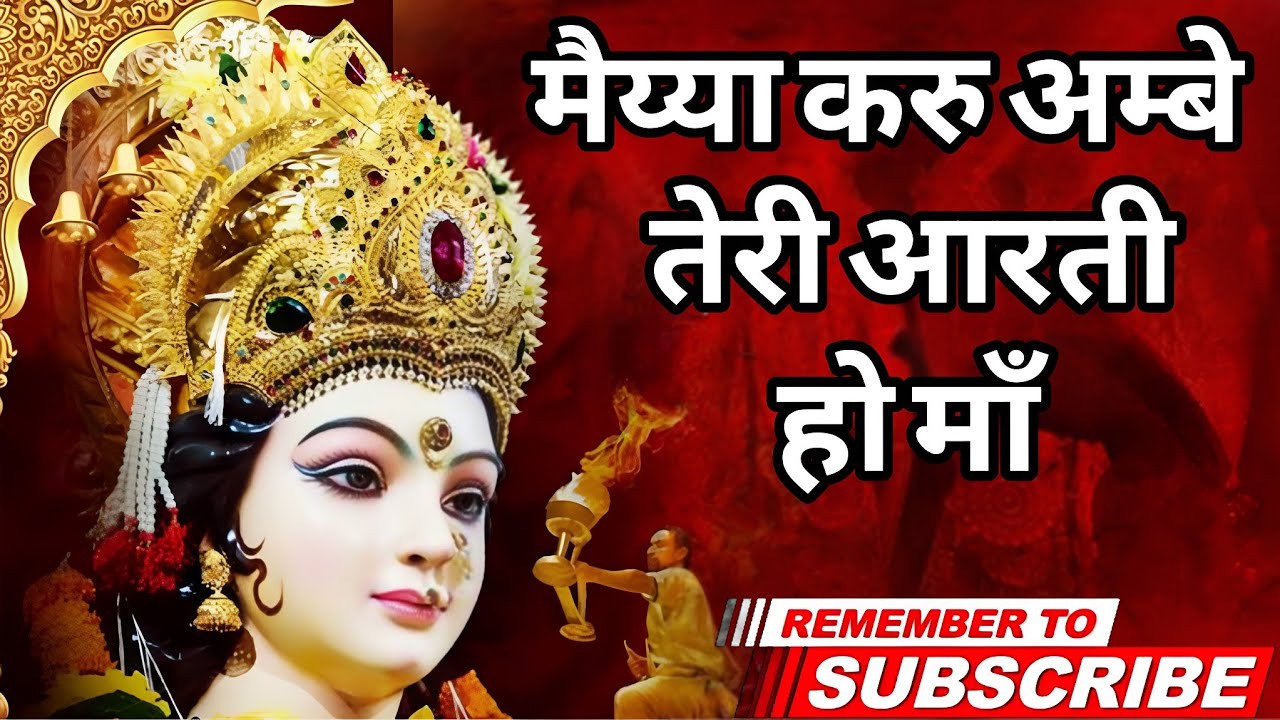 मैया करूँ अम्बे तेरी आरती हो मां ||Maiya Karu Ambe Teri Arti Ho Ma|2025 Navratri special Durga Aarti