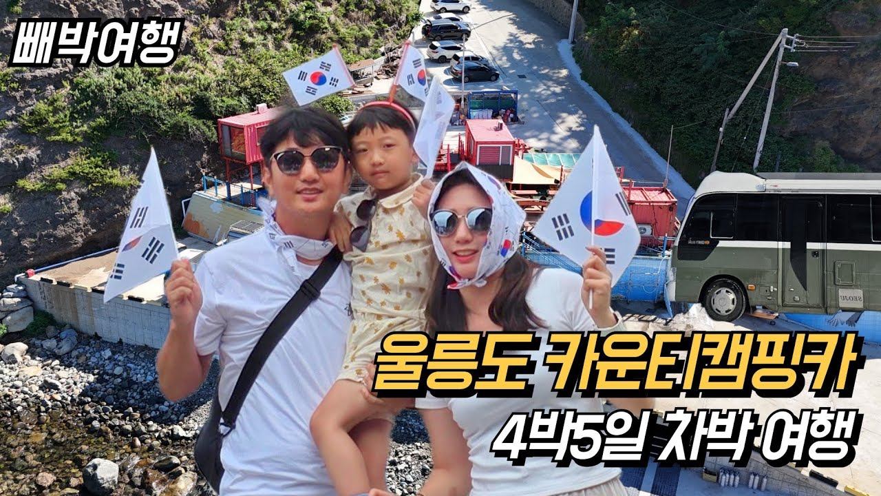 카운티캠핑카로 떠나는 울릉도 4박 5일 차박여행 